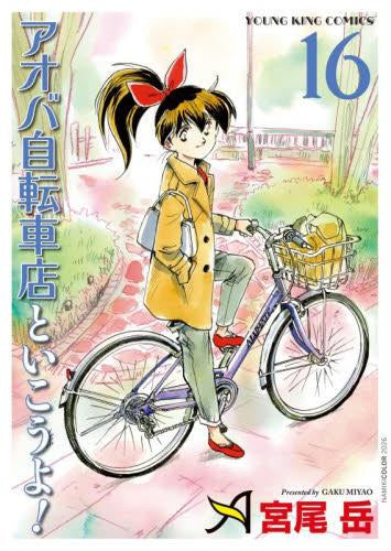 アオバ自転車店といこうよ!(1-16巻 最新刊)