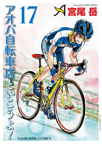 アオバ自転車店といこうよ!(1-17巻 最新刊)