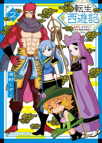 転生西遊記 ~孫悟空、異世界にて貧乏貴族の跡取りとなる~ (1-2巻 全巻)