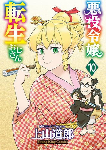 悪役令嬢転生おじさん (1-10巻 最新刊)