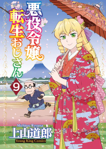 悪役令嬢転生おじさん (1-9巻 最新刊)