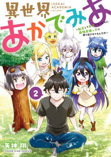 異世界あかでみあ ~転生して先生になったのに、最強異種っ子に振り回されてるんだが~(1-2巻 全巻)