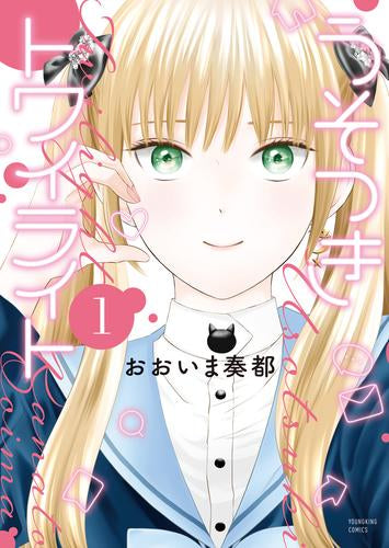 うそつきトワイライト (1巻 最新刊)