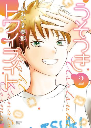 うそつきトワイライト (1-2巻 最新刊)