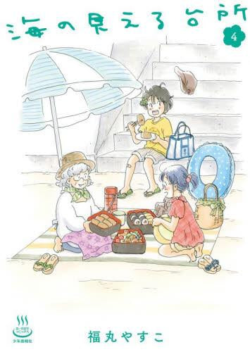 海の見える台所 (1-4巻 最新刊)