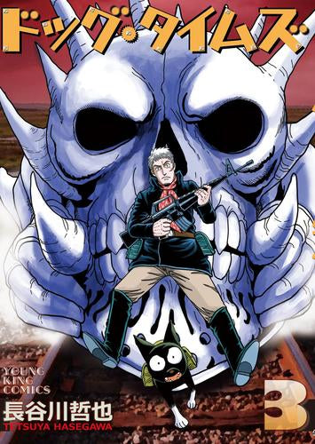 ドッグ・タイムズ (1-3巻 最新刊)