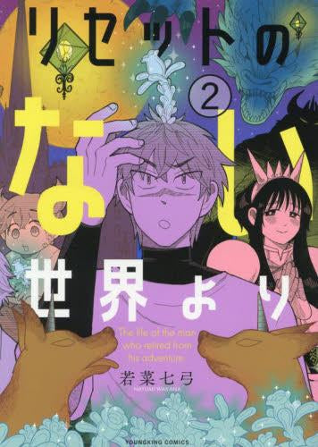 リセットのない世界より (1-2巻 全巻)