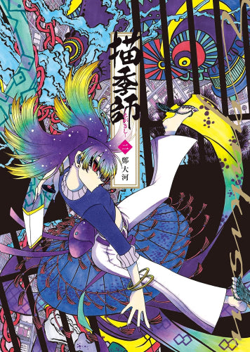 描季師 (1-2巻 最新刊)