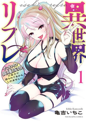 異世界リフレ ~たわわ異種族娘に全力で迫られてるかもしれません~ (1巻 最新刊)