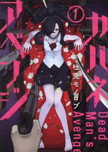 カバネアベンジ (1巻 最新刊)