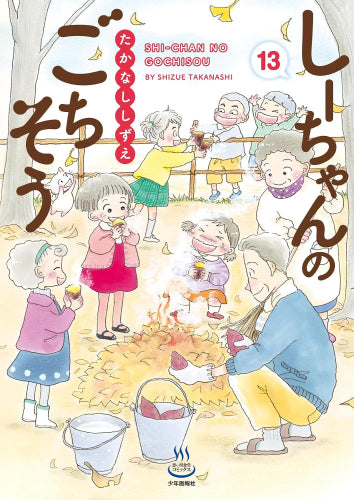 しーちゃんのごちそう (1-13巻 最新刊)