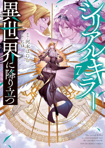 シリアルキラー異世界に降り立つ (1-7巻 最新刊)