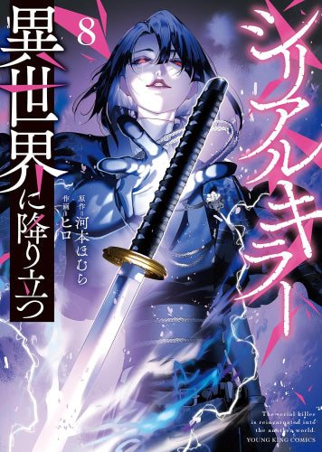 シリアルキラー異世界に降り立つ (1-9巻 最新刊)