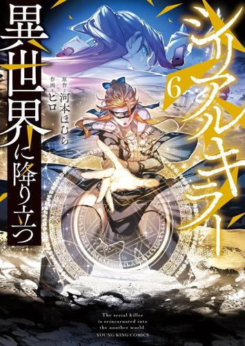 シリアルキラー異世界に降り立つ (1-6巻 最新刊)