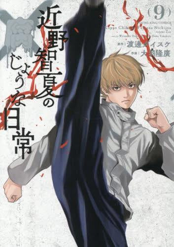 近野智夏の腐じょうな日常 (1-9巻 最新刊)