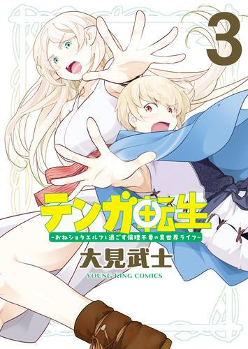 テンガ転生 -おねショタエルフと過ごす倫理不要の異世界ライフ- (1-3巻 全巻)