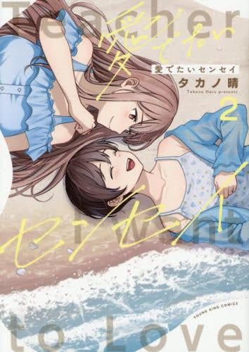 愛でたいセンセイ (1-2巻 全巻)