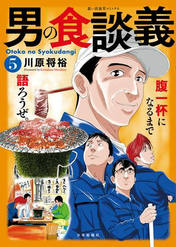 男の食談義(1-5巻 最新刊)