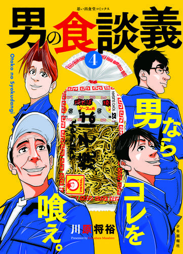 男の食談義(1-4巻 最新刊)
