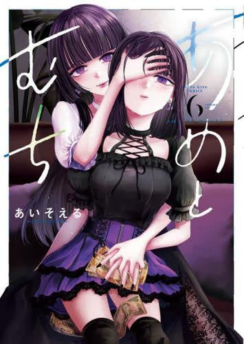 あめとむち (1-6巻 最新刊)