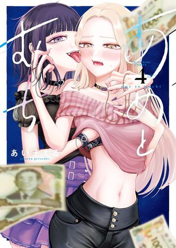 あめとむち (1-5巻 最新刊)