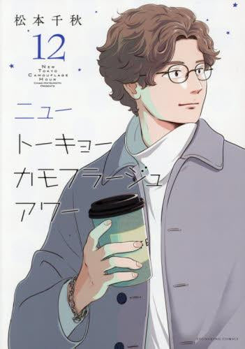 ニュートーキョーカモフラージュアワー (1-12巻 最新刊)