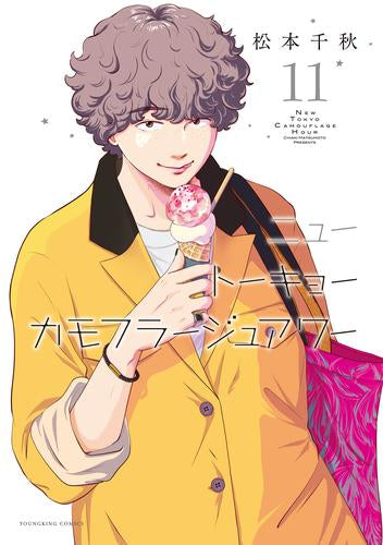 ニュートーキョーカモフラージュアワー (1-11巻 最新刊)