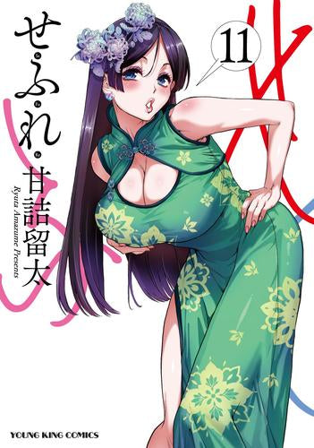 せふれ (1-11巻 最新刊)