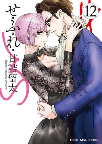 せふれ (1-12巻 全巻)
