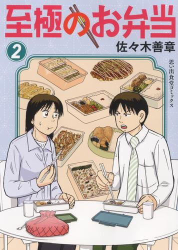 至極のお弁当 (1-3巻 最新刊)