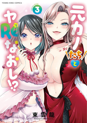 元カノたちとヤReなおし!? (1-3巻 最新刊)