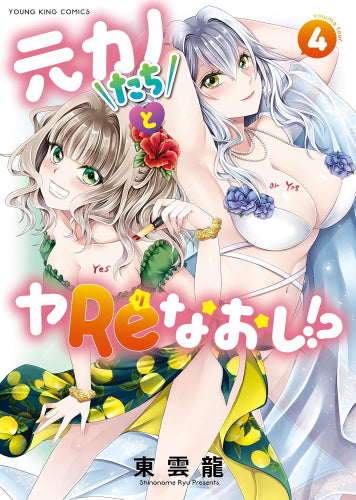 元カノたちとヤReなおし!? (1-4巻 最新刊)