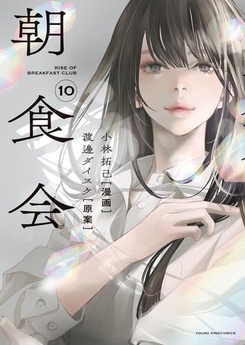 朝食会 (1-10巻 全巻)