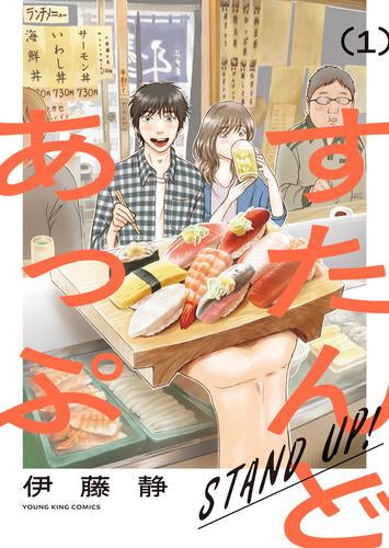 すたんどあっぷ (1巻 最新刊)