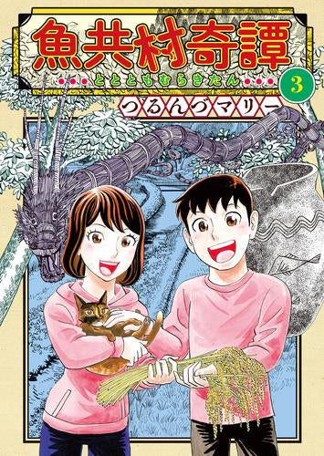 魚共村奇譚 (1-3巻 最新刊)