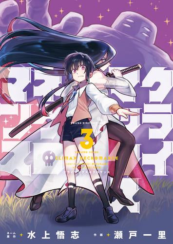 クライマックスネクロマンス (1-3巻 最新刊)