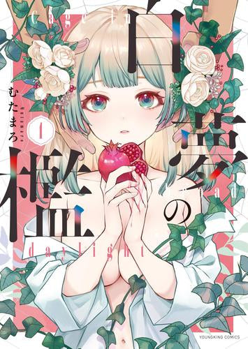 白夢の檻 (1巻 最新刊)