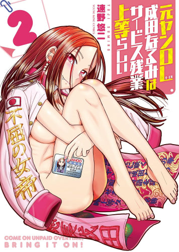 元ヤンOL成田なるみはサービス残業上等らしい (1-2巻 最新刊)