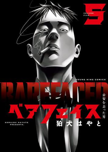 ベアフェイス ~公安を去った男~ (1-5巻 最新刊)