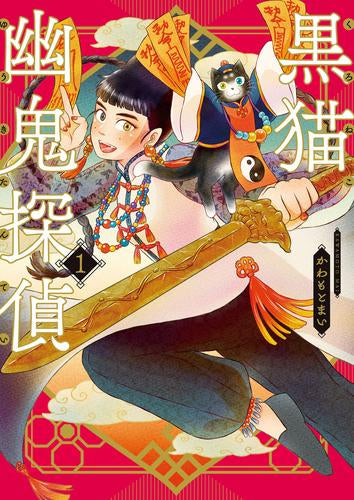 黒猫幽鬼探偵 (1巻 最新刊)