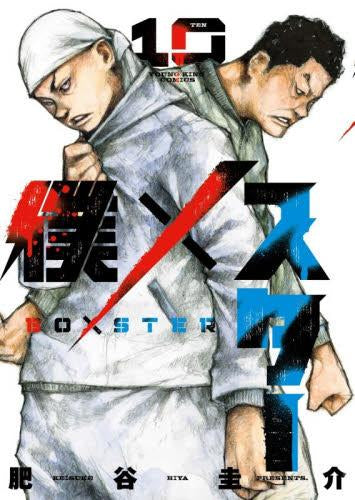 僕×スター(1-10巻 最新刊)