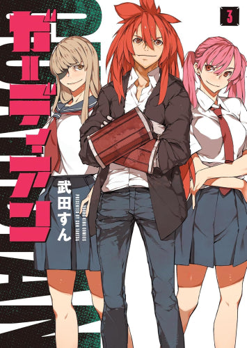 ガーディアン (1-3巻 全巻)