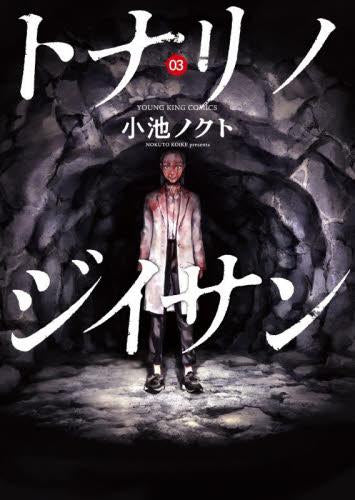 トナリノジイサン (1-3巻 最新刊)