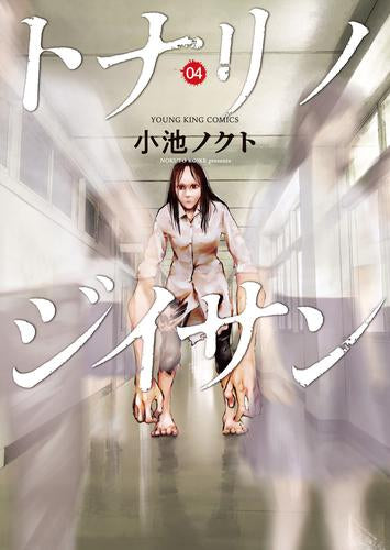 トナリノジイサン (1-4巻 最新刊)
