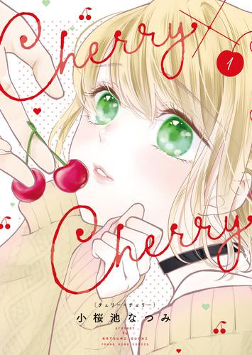 Cherry×Cherry チェリー×チェリー (1巻 最新刊)