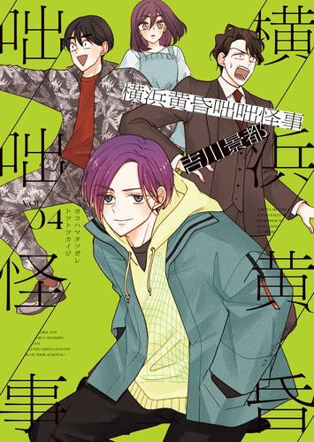 横浜黄昏咄咄怪事 (1-4巻 全巻)