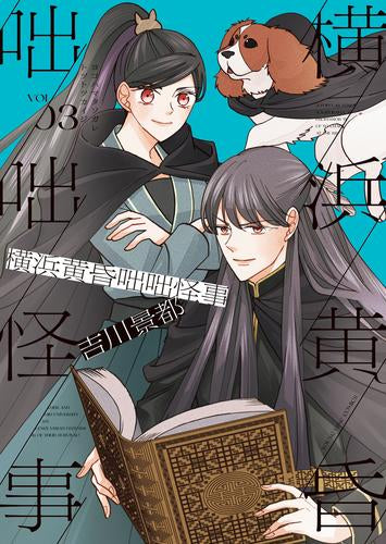 横浜黄昏咄咄怪事 (1-3巻 最新刊)