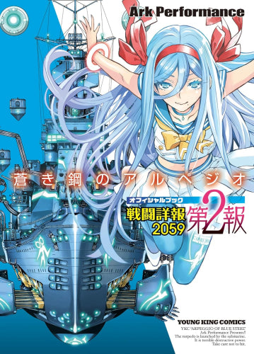 蒼き鋼のアルペジオ OFFICIAL BOOK~戦闘詳報2059~ (1-2巻 全巻)