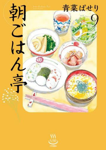 朝ごはん亭 (1-9巻 最新刊)