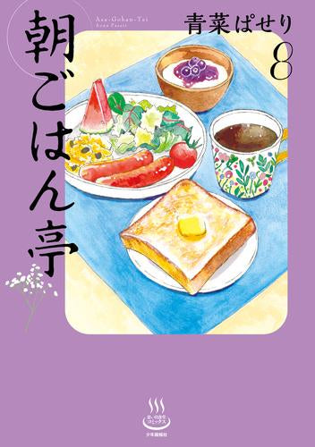 朝ごはん亭 (1-8巻 最新刊)